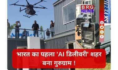 गुरुग्राम: दुनिया की पहली ड्रोन-रोबोट सर्विस !