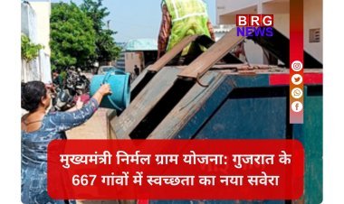 स्वच्छ गांव, समृद्ध गांव: गुजरात सरकार की नई पहल से बदल रही है ग्रामीण भारत की तस्वीर