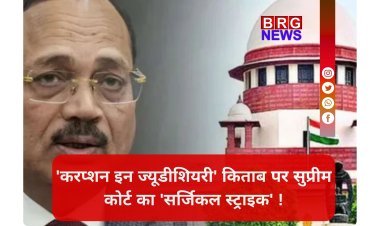 आखिर उस किताब में क्या था जिससे भड़क गया सुप्रीम कोर्ट ? जानिए क्यों 'करप्शन इन ज्यूडीशियरी' पर लगा बैन