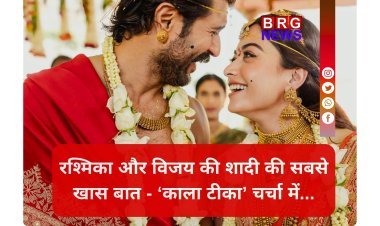 रश्मिका-विजय ने क्यों लगाया 'नजर बट्टू' ? शादी के बिच सबसे ज़्यादा बना चर्चा का विषय !