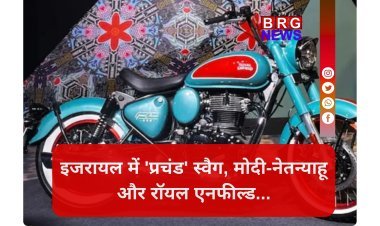 Local से Global तक: जब मोदी और नेतन्याहू ने साथ मिलकर परखी 'मेड इन इंडिया' बुलेट !