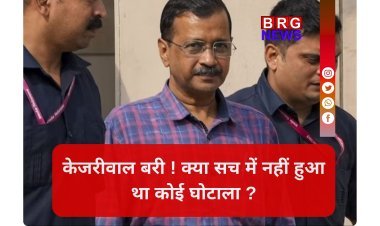 शराब घोटाला: सस्पेंस खत्म, केजरीवाल अब पूरी तरह आजाद !