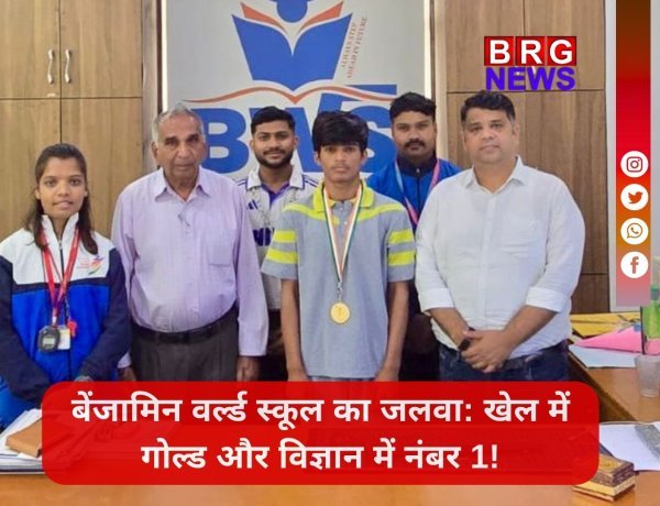 वडोदरा के बेंजामिन वर्ल्ड स्कूल का जलवा: खेल में गोल्ड और विज्ञान में नंबर 1!