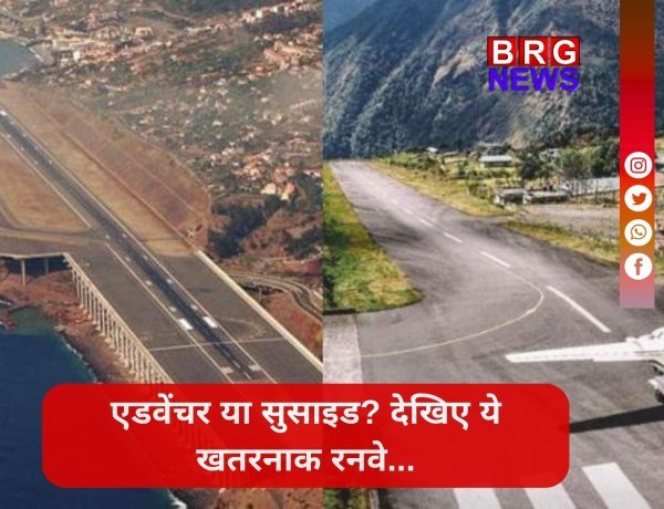 दुनिया के 5 सबसे खतरनाक एयरपोर्ट्स !