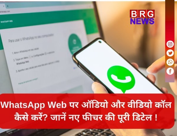 WhatsApp Web अपडेट: बीटा टेस्टर्स के लिए ऑडियो और वीडियो कॉलिंग फीचर लाइव !