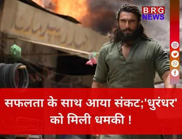 धुरंधर' की ब्लॉकबस्टर सफलता के बीच रणवीर सिंह को मिली जान से मारने की धमकी !
