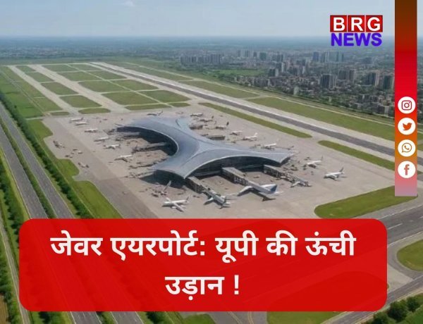 नेट जीरो एमिशन, हाई-टेक सुविधा और शानदार कनेक्टिविटी—यही है जेवर की नई पहचान !