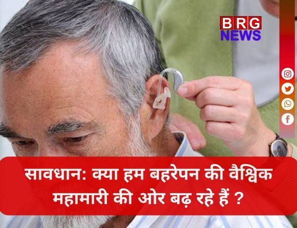 WHO Warning: 2050 तक हर 4 में से 1 व्यक्ति को होगी सुनने की समस्या !