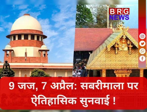 सबरीमाला विवाद: क्या बदलेगा इतिहास ?