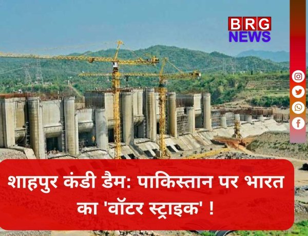 भारत ने मोड़ी रावी की धार, अब क्या करेगा पाक ?