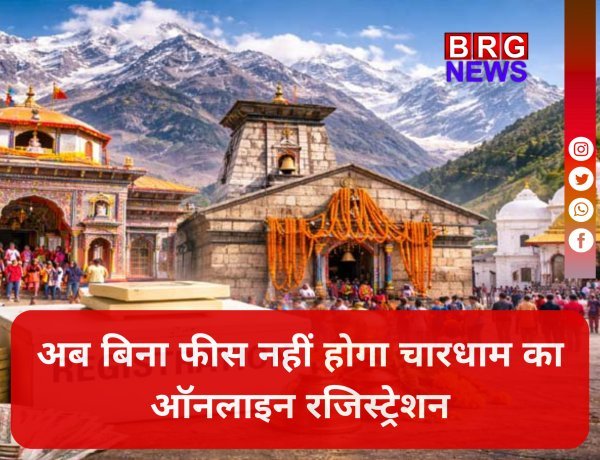 बड़ी खबर: अब फ्री नहीं होगी चारधाम यात्रा! ऑनलाइन रजिस्ट्रेशन के लिए देनी होगी फीस