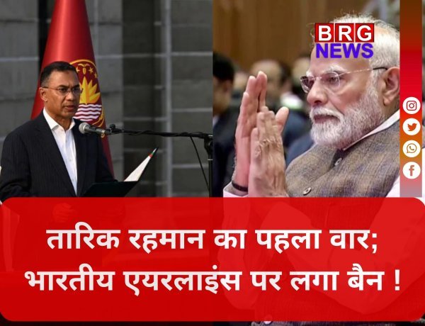 Bangladesh: सत्ता में आते ही तारिक रहमान का 'इंडिया आउट' दांव ? भारतीय एयरलाइंस के खिलाफ लिया बड़ा फैसला !