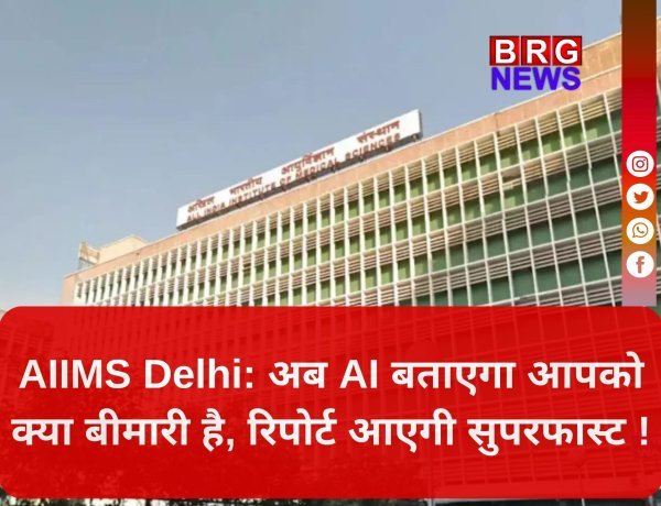 AIIMS दिल्ली में शुरू हुआ AI का 'जादू'; कैंसर और टीबी की खैर नहीं !