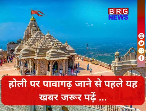 होली पर पावागढ़ का नया टाइम-टेबल; माँ कालिका मंदिर ट्रस्ट की बड़ी घोषणा !