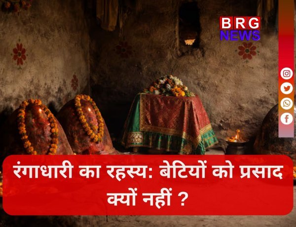 एक अनोखी परंपरा: आखिर कौन हैं रंगाधारी ?