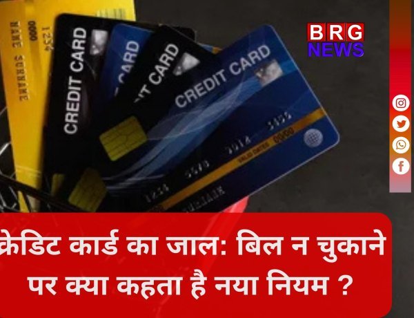 क्रेडिट कार्ड बिल नहीं भरा तो क्या सच में होगी जेल ?