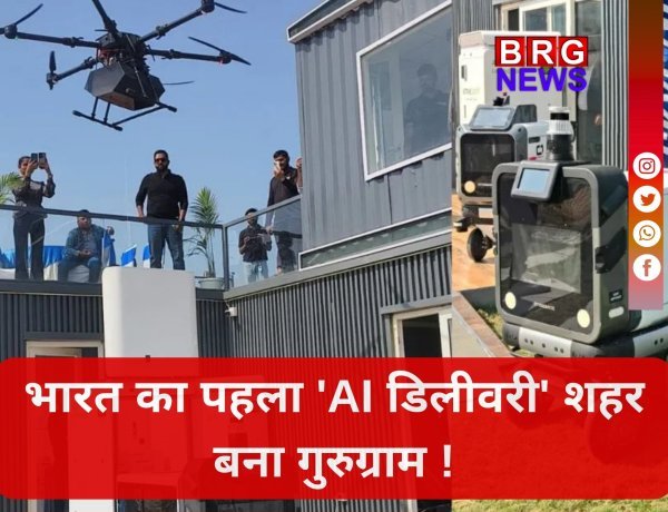 गुरुग्राम: दुनिया की पहली ड्रोन-रोबोट सर्विस !
