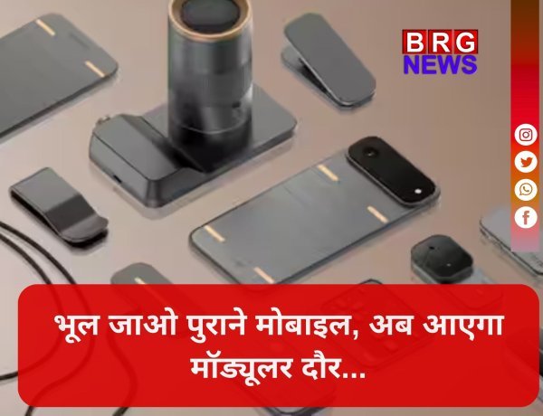 अब आएगा मॉड्यूलर फोन का दौर! टेक्नो का नया फोन, जहां आप खुद चुन सकेंगे अपना कैमरा और बैटरी मॉड्यूल