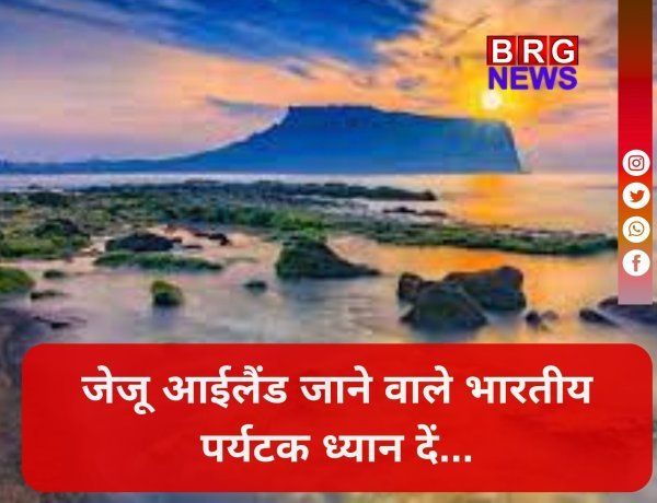 जेजू आईलैंड... जहां जाकर फंस जाते हैं भारतीय पर्यटक !