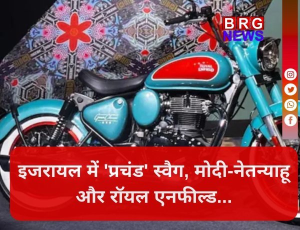 Local से Global तक: जब मोदी और नेतन्याहू ने साथ मिलकर परखी 'मेड इन इंडिया' बुलेट !