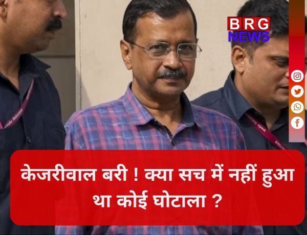 शराब घोटाला: सस्पेंस खत्म, केजरीवाल अब पूरी तरह आजाद !