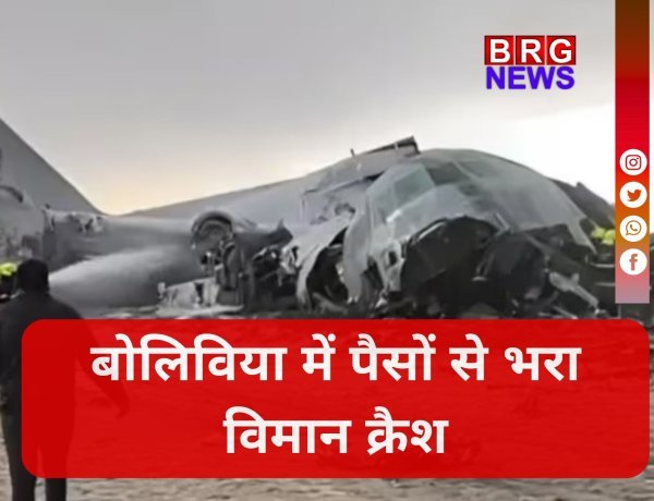 बोलीविया में नोटों से भरा विमान दुर्घटना का हुआ शिकार, 15 लोगों की मौत !
