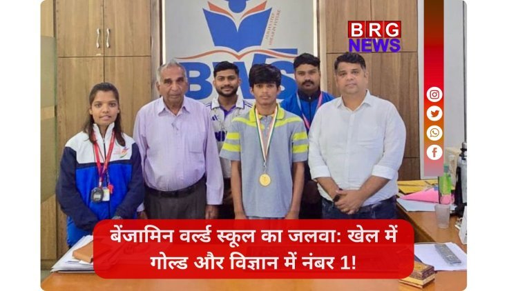 वडोदरा के बेंजामिन वर्ल्ड स्कूल का जलवा: खेल में गोल्ड और विज्ञान में नंबर 1!
