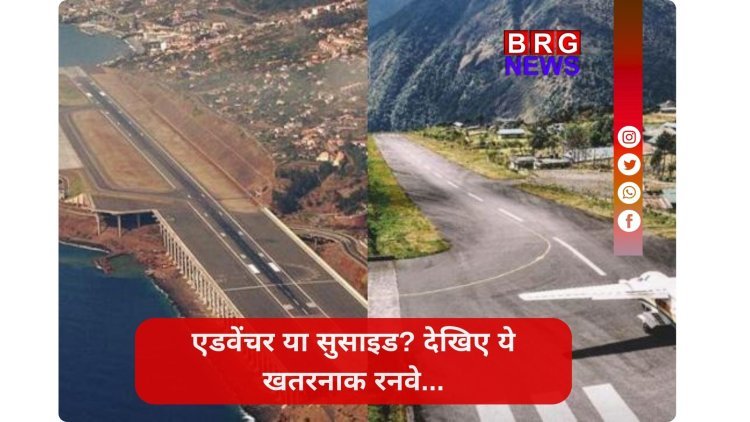 दुनिया के 5 सबसे खतरनाक एयरपोर्ट्स !