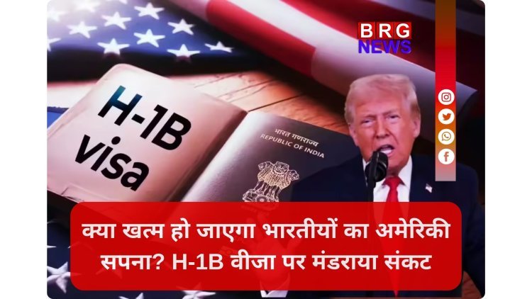 भारतीयों को लगेगा बड़ा झटका ! अमेरिकी संसद में H-1B वीजा बंद करने का प्रस्ताव ...