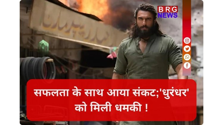 धुरंधर' की ब्लॉकबस्टर सफलता के बीच रणवीर सिंह को मिली जान से मारने की धमकी !