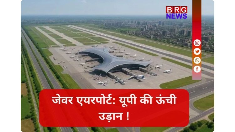 नेट जीरो एमिशन, हाई-टेक सुविधा और शानदार कनेक्टिविटी—यही है जेवर की नई पहचान !