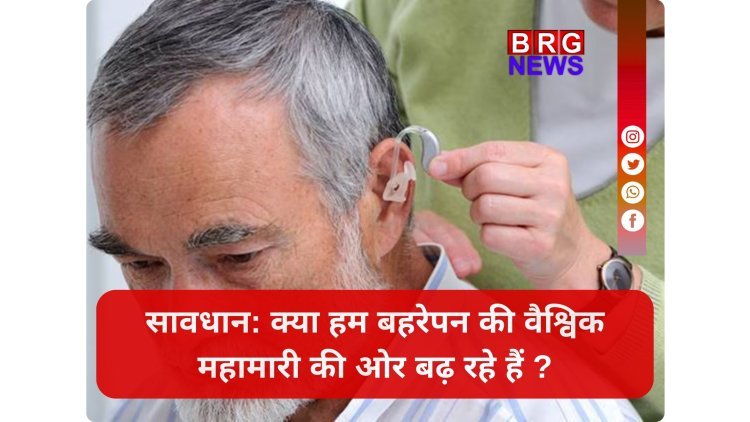 WHO Warning: 2050 तक हर 4 में से 1 व्यक्ति को होगी सुनने की समस्या !
