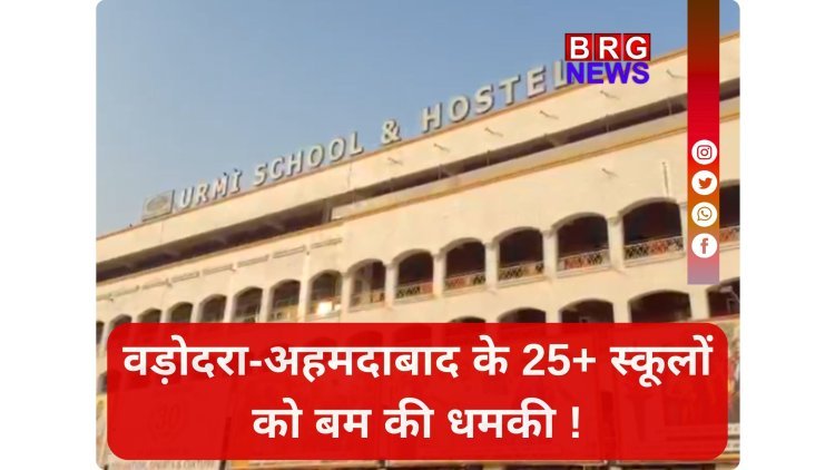 गुजरात के अहमदाबाद और वडोदरा में 25+ स्कूलों को बम से उड़ाने की धमकी !