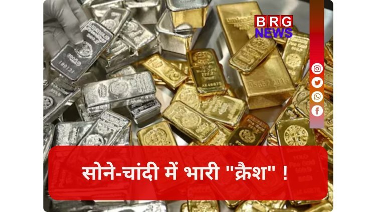 सोना-चांदी सस्ता: टूट गए सारे रिकॉर्ड !