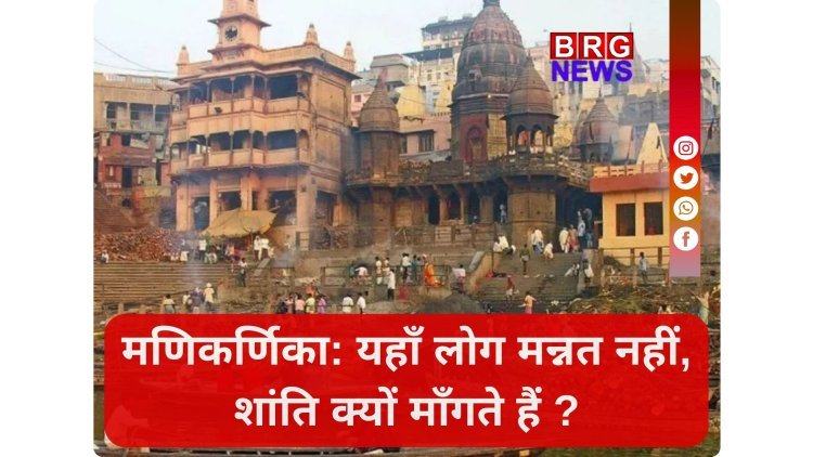 शांति और मोक्ष की दहलीज: मणिकर्णिका घाट !