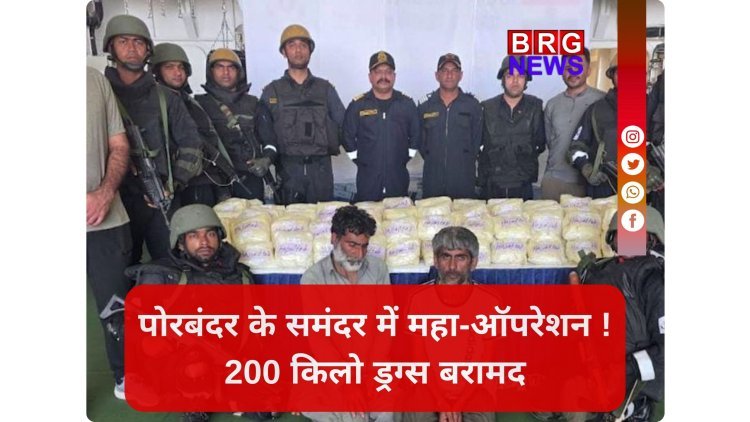 गुजरात के पोरबंदर में ATS और कोस्ट गार्ड का बड़ा ज्वाइंट ऑपरेशन !