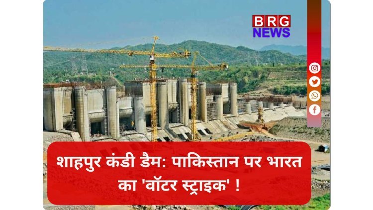 भारत ने मोड़ी रावी की धार, अब क्या करेगा पाक ?