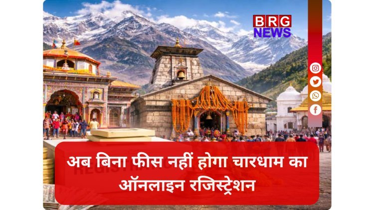 बड़ी खबर: अब फ्री नहीं होगी चारधाम यात्रा! ऑनलाइन रजिस्ट्रेशन के लिए देनी होगी फीस