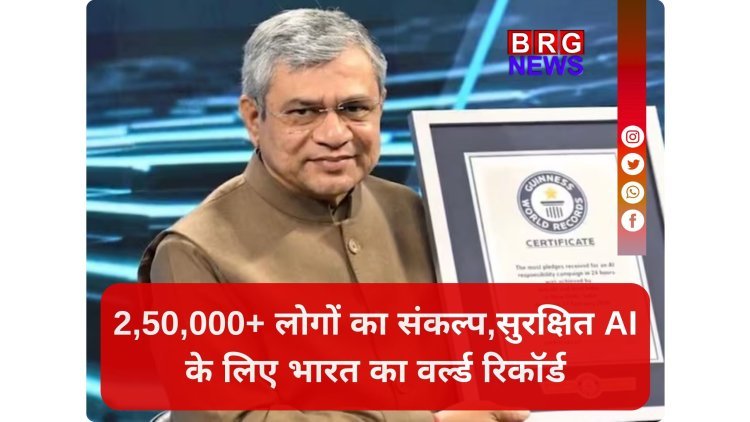 भारत का वर्ल्ड रिकॉर्ड; 2.5 लाख लोगों ने ली AI शपथ !
