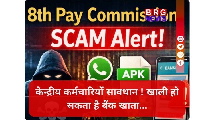 8th Pay Commission Scam: क्या आपके पास भी आया ऐसा लिंक ?