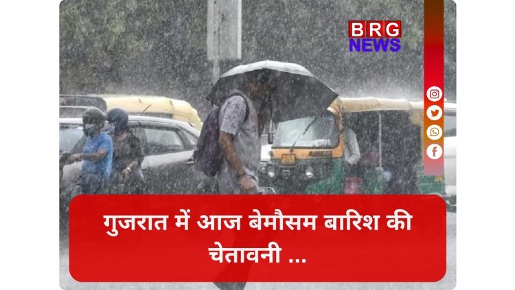 गुजरात में आज बारिश का अलर्ट !