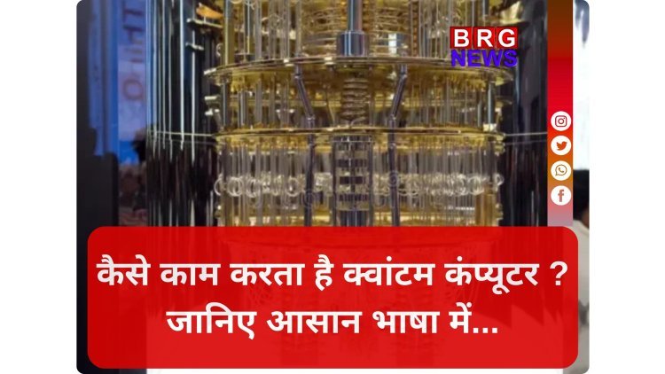 सुपरकंप्यूटर भी इसके आगे फेल ! क्या है जापान की 'क्वांटम' ताकत ?
