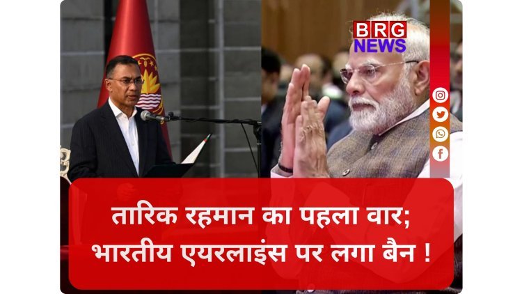 Bangladesh: सत्ता में आते ही तारिक रहमान का 'इंडिया आउट' दांव ? भारतीय एयरलाइंस के खिलाफ लिया बड़ा फैसला !