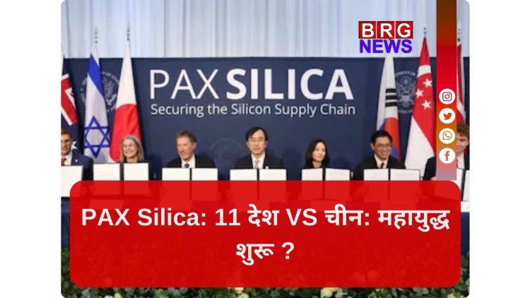क्या है PAX Silica? समझें पूरा खेल !