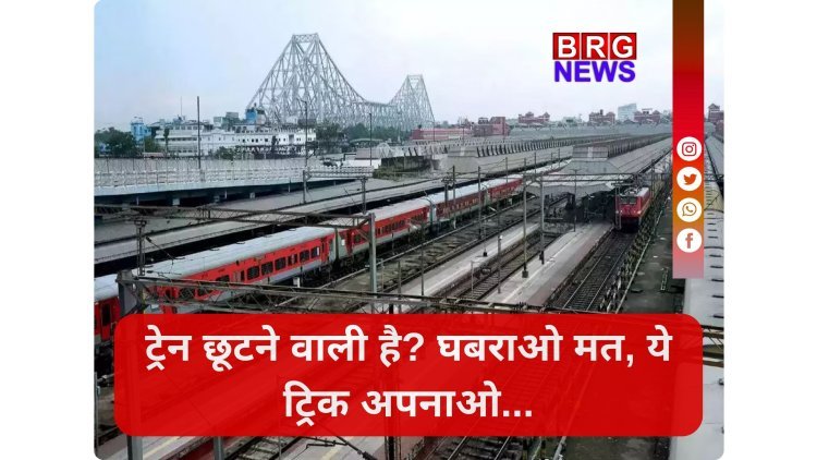 रेलवे का बड़ा धमाका:15 मिनट पहले बदलें बोर्डिंग स्टेशन !