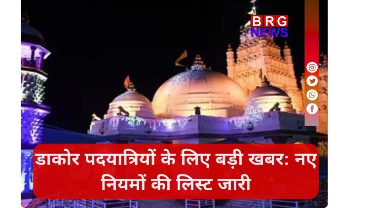 डाकोर मेले में अब नहीं बजेगा DJ ; प्रशासन का सख्त आदेश !