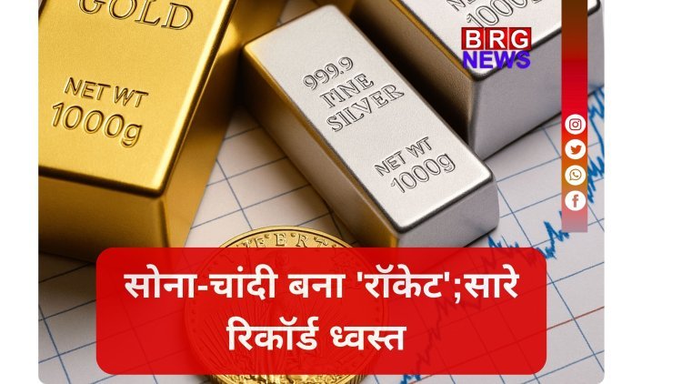 ऐतिहासिक उछाल; चांदी ₹15,000 महंगी, सोना ₹1.60 लाख पार !