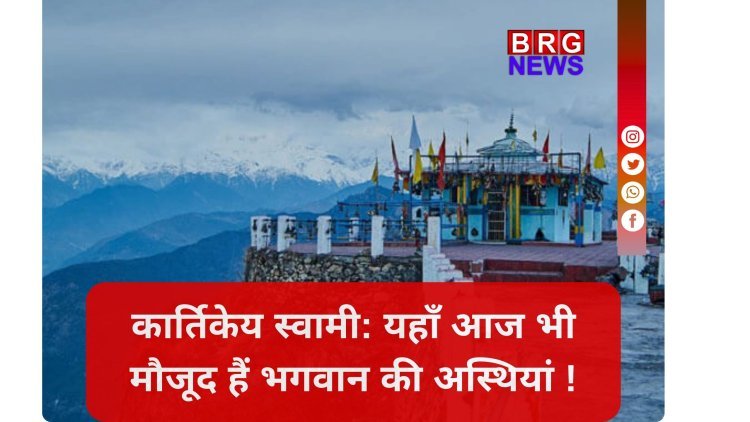 हड्डियों की पूजा; देवभूमि का सबसे रहस्यमयी मंदिर !