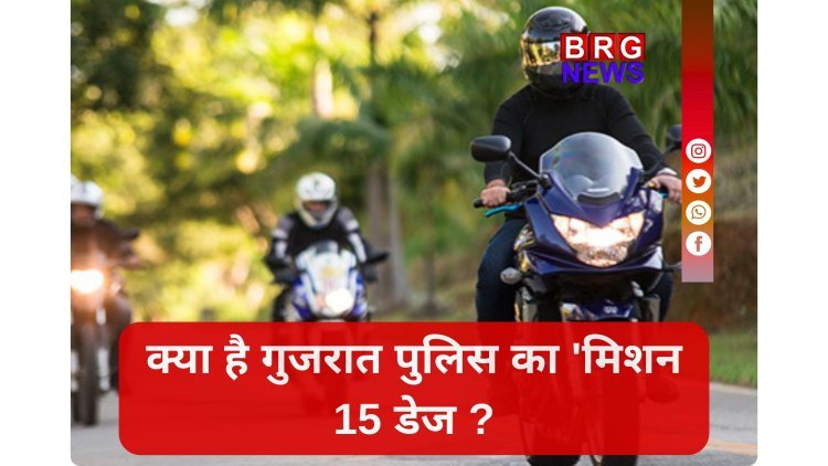 गुजरात पुलिस का 15 दिनों का 'स्पेशल ऑपरेशन' शुरू, हेलमेट नहीं तो चालान पक्का !