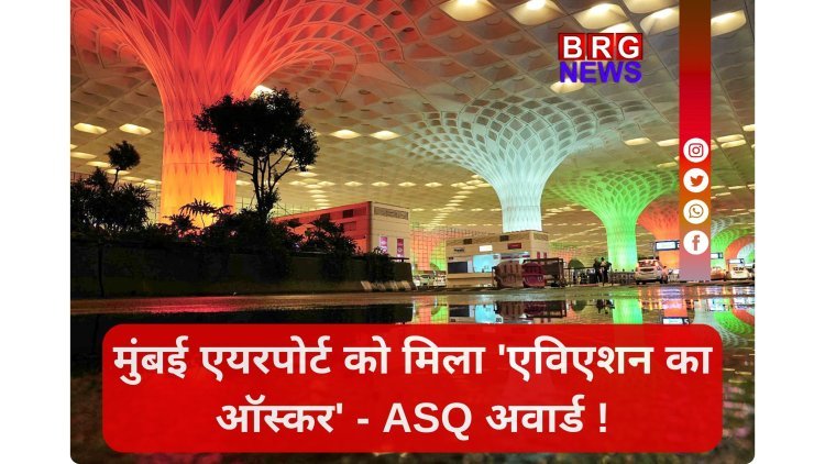 मुंबई की शान: CSMIA बना एशिया का नंबर-1 एयरपोर्ट, मिला ASQ 2025 अवार्ड !